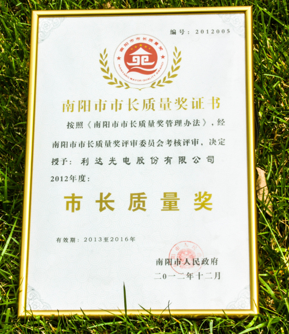 南陽市市長質(zhì)量獎(jiǎng)