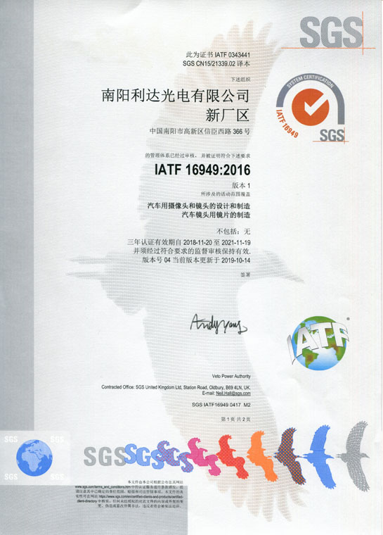IATF16949證書 車載鏡頭、鏡片、攝像頭（中文）